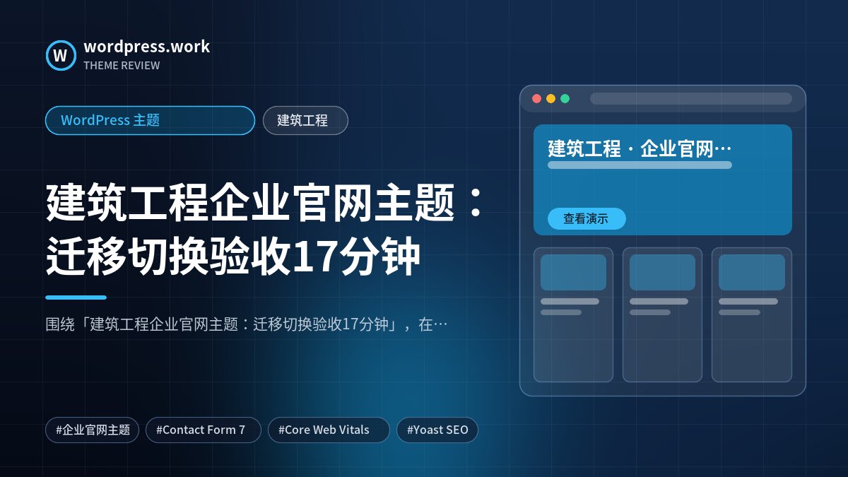 建筑工程企业官网主题:迁移切换验收17分钟|WordPress 主题|建筑工程