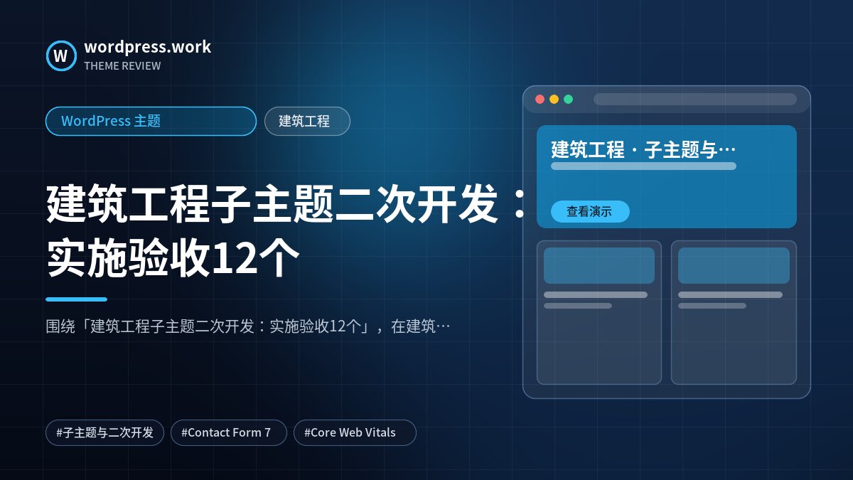 建筑工程子主题二次开发:实施验收12个|WordPress 主题|建筑工程