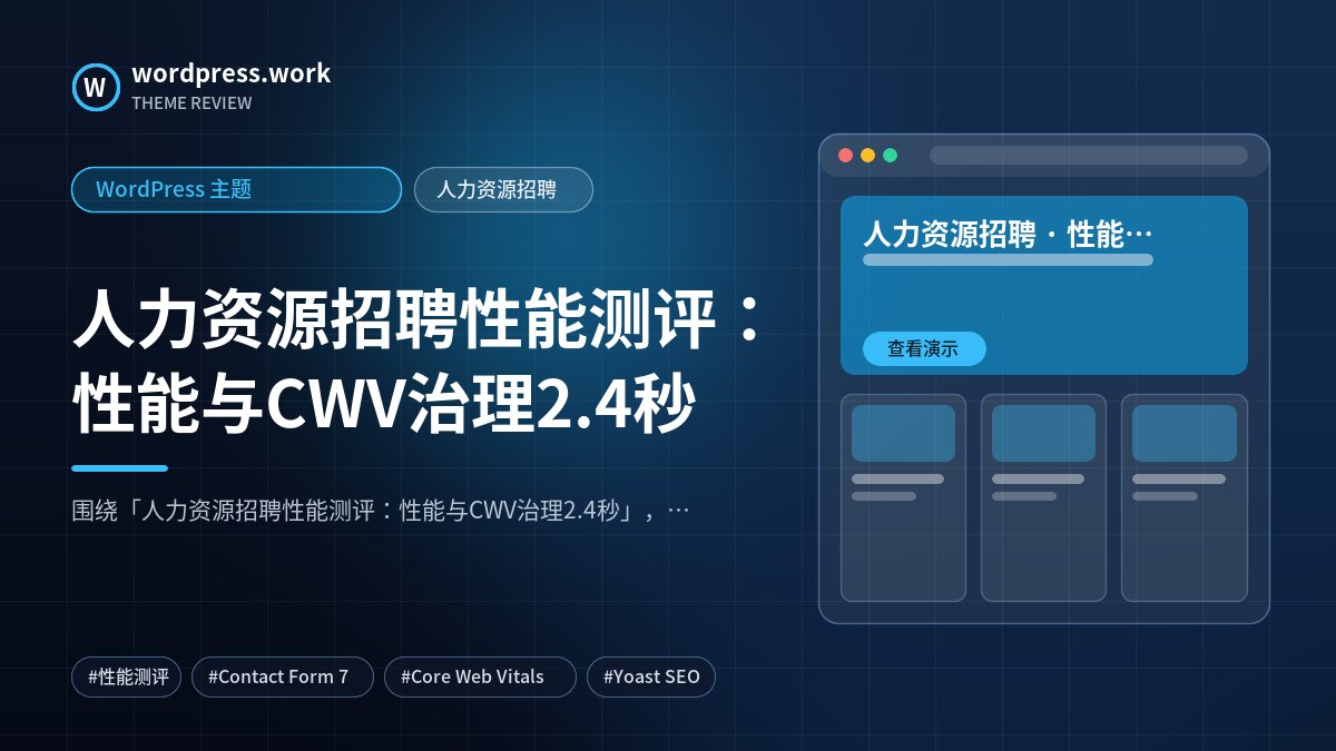 人力资源招聘性能测评:性能与CWV治理2.4秒|WordPress 主题|人力资源招聘