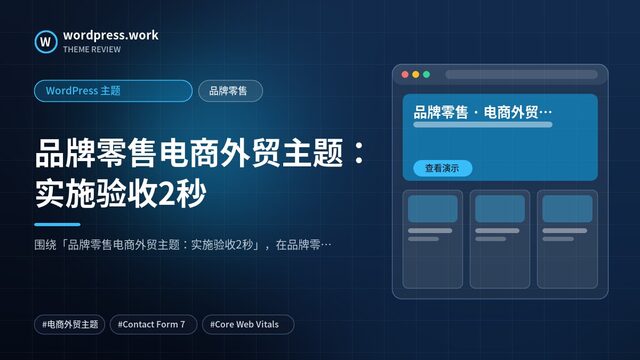 品牌零售电商外贸主题:实施验收2秒|WordPress 主题|品牌零售