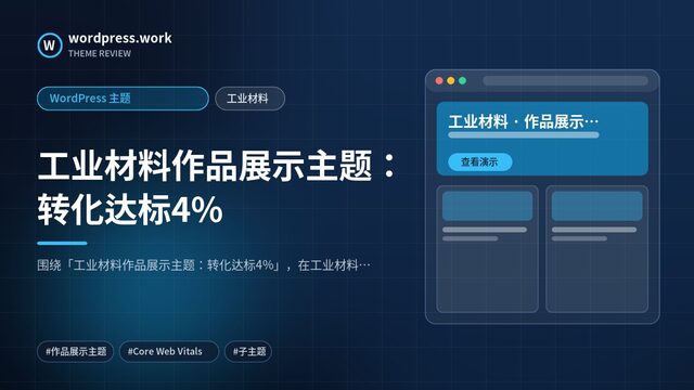 工业材料作品展示主题:转化达标4%|WordPress 主题|工业材料