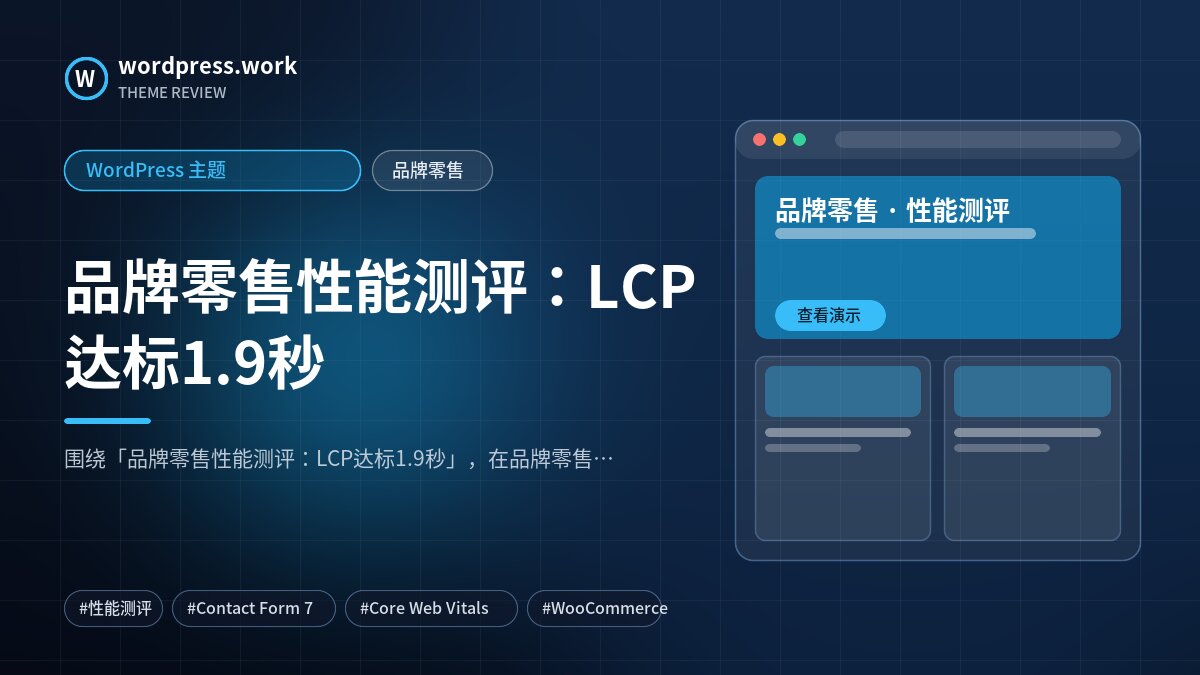 品牌零售性能测评:LCP达标1.9秒|WordPress 主题|品牌零售