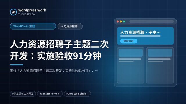 人力资源招聘子主题二次开发:实施验收91分钟|WordPress 主题|人力资源招聘