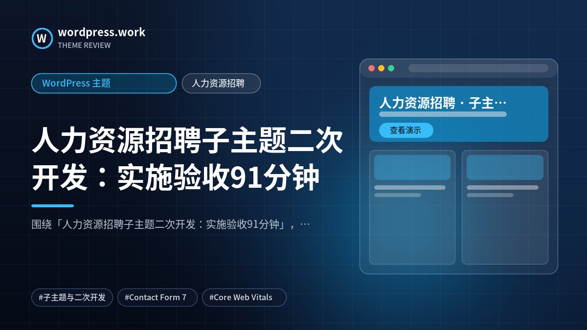 人力资源招聘子主题二次开发:实施验收91分钟|WordPress 主题|人力资源招聘