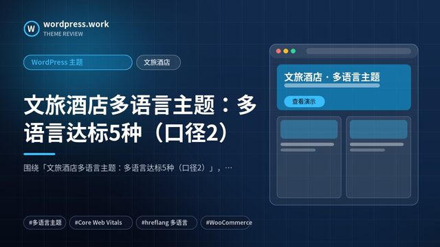 文旅酒店多语言主题：多语言达标5种（口径2）｜WordPress 主题｜文旅酒店