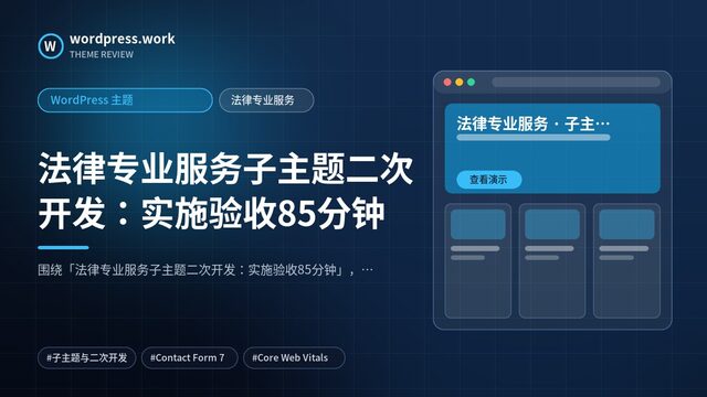法律专业服务子主题二次开发：实施验收85分钟｜WordPress 主题｜法律专业服务