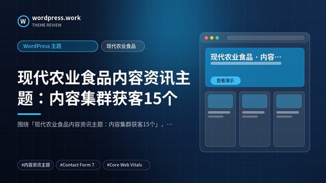 现代农业食品内容资讯主题：内容集群获客15个｜WordPress 主题｜现代农业食品