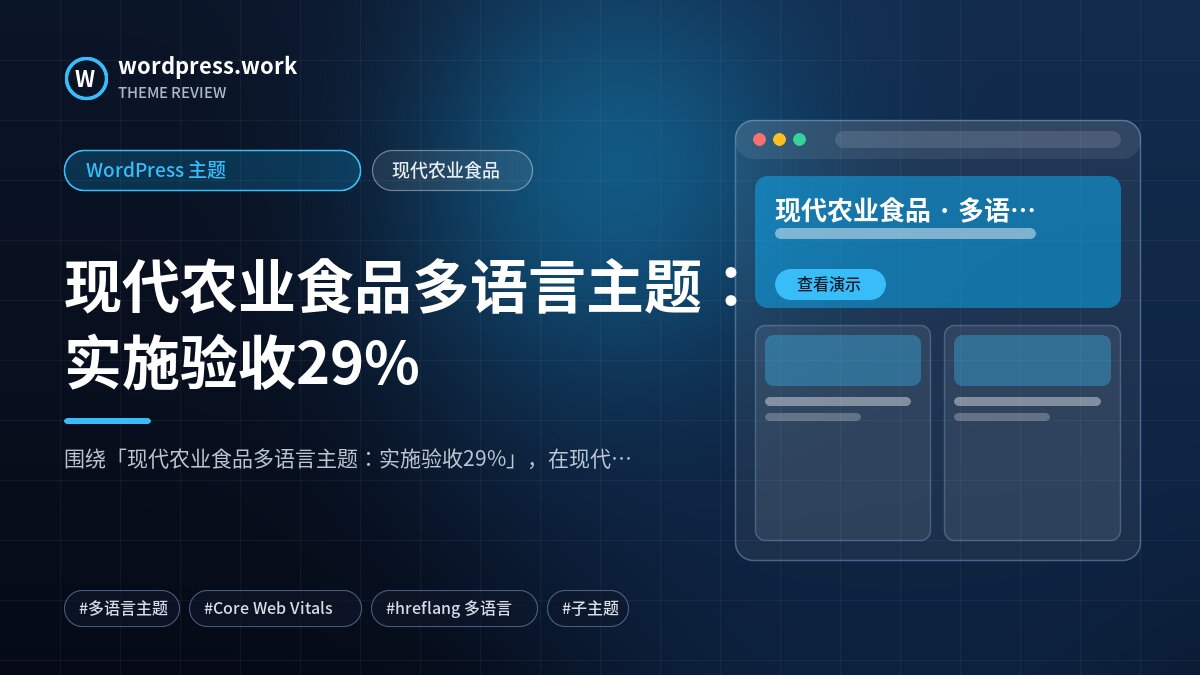 现代农业食品多语言主题:实施验收29%|WordPress 主题|现代农业食品