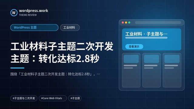工业材料子主题二次开发主题:转化达标2.8秒|WordPress 主题|工业材料