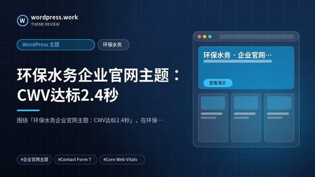 环保水务企业官网主题：CWV达标2.4秒｜WordPress 主题｜环保水务