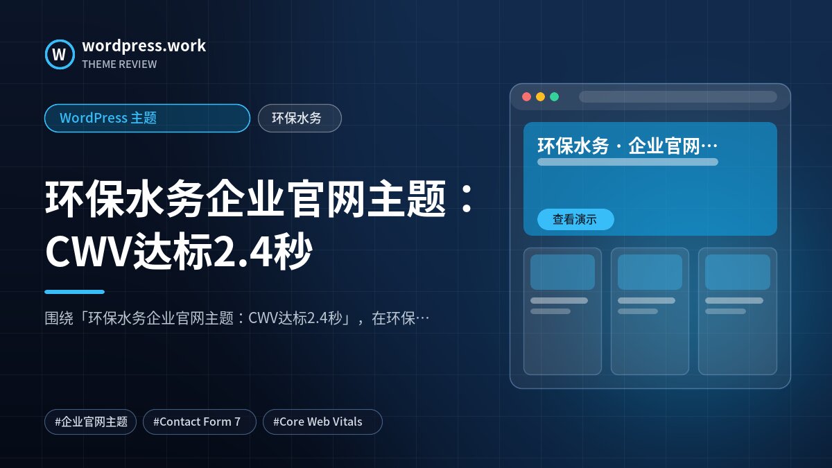 环保水务企业官网主题：CWV达标2.4秒｜WordPress 主题｜环保水务