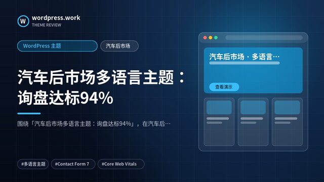 汽车后市场多语言主题：询盘达标94%｜WordPress 主题｜汽车后市场