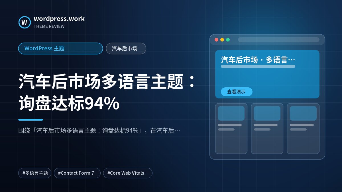 汽车后市场多语言主题:询盘达标94%|WordPress 主题|汽车后市场