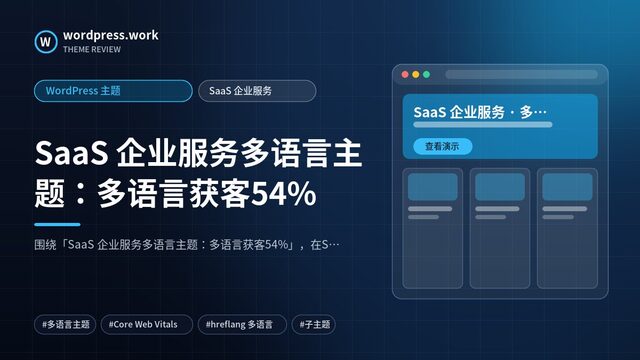 SaaS 企业服务多语言主题:多语言获客54%|WordPress 主题|SaaS 企业服务