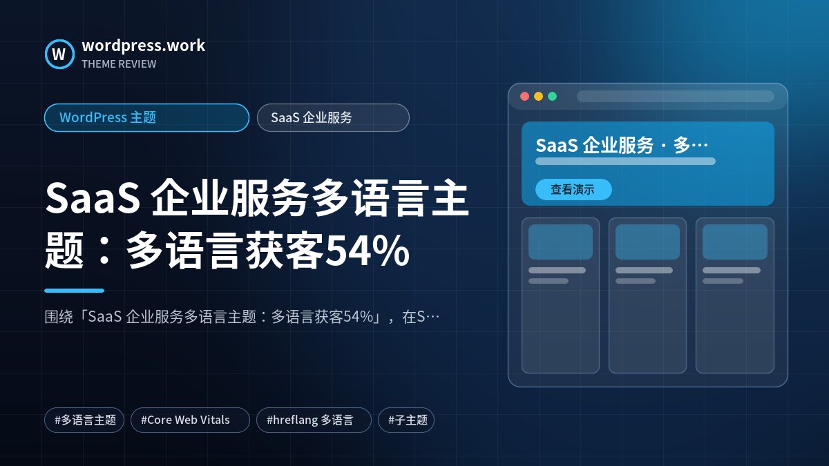 SaaS 企业服务多语言主题:多语言获客54%|WordPress 主题|SaaS 企业服务