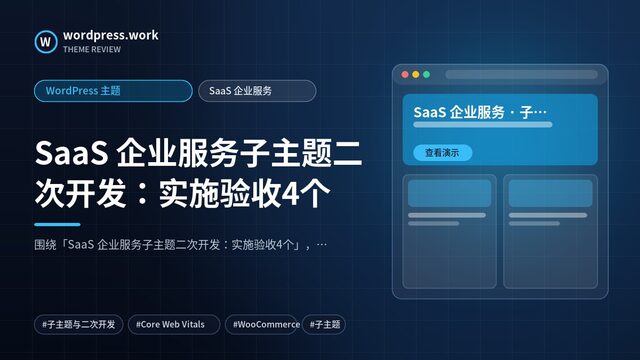 SaaS 企业服务子主题二次开发:实施验收4个|WordPress 主题|SaaS 企业服务