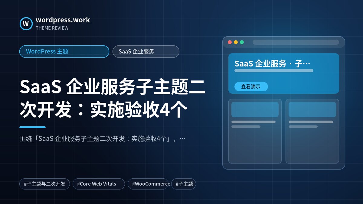 SaaS 企业服务子主题二次开发:实施验收4个|WordPress 主题|SaaS 企业服务
