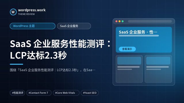 SaaS 企业服务性能测评:LCP达标2.3秒|WordPress 主题|SaaS 企业服务
