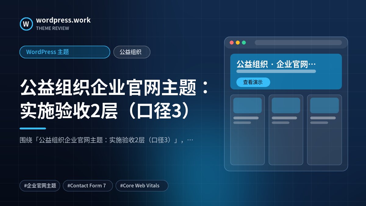 公益组织企业官网主题：实施验收2层（口径3）｜WordPress 主题｜公益组织