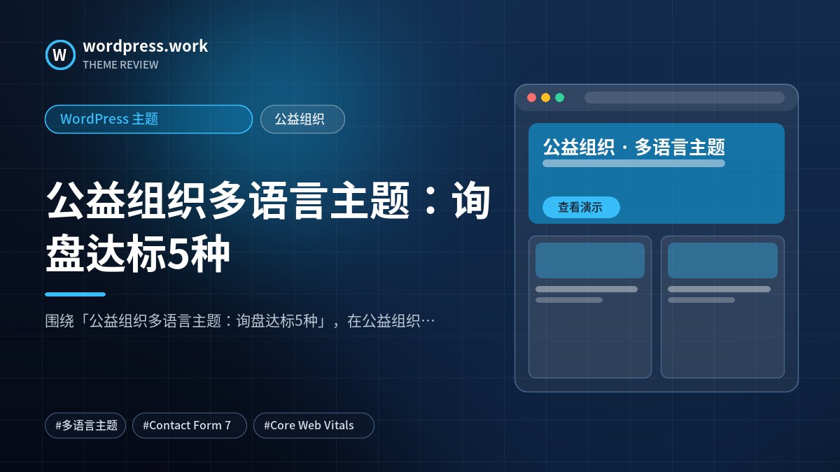 公益组织多语言主题：询盘达标5种｜WordPress 主题｜公益组织