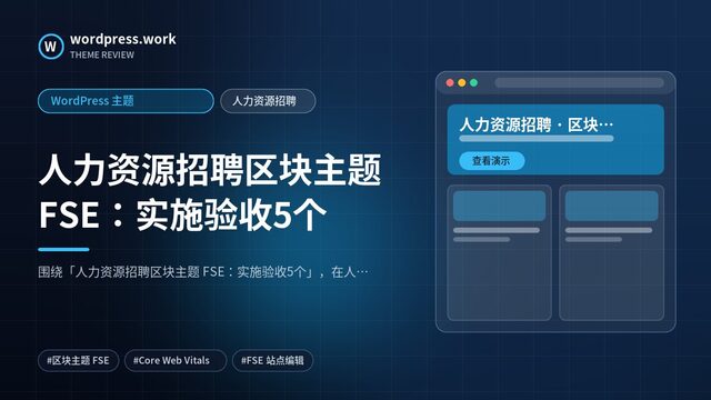 人力资源招聘区块主题 FSE：实施验收5个｜WordPress 主题｜人力资源招聘