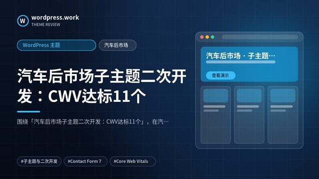 汽车后市场子主题二次开发：CWV达标11个｜WordPress 主题｜汽车后市场