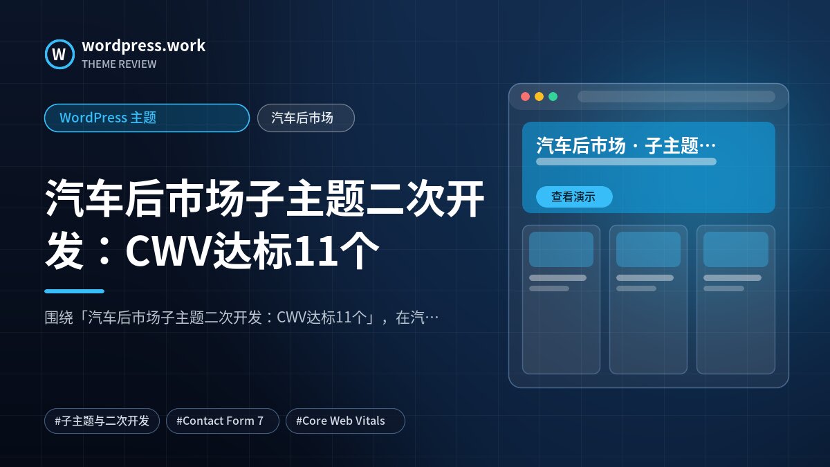 汽车后市场子主题二次开发:CWV达标11个|WordPress 主题|汽车后市场