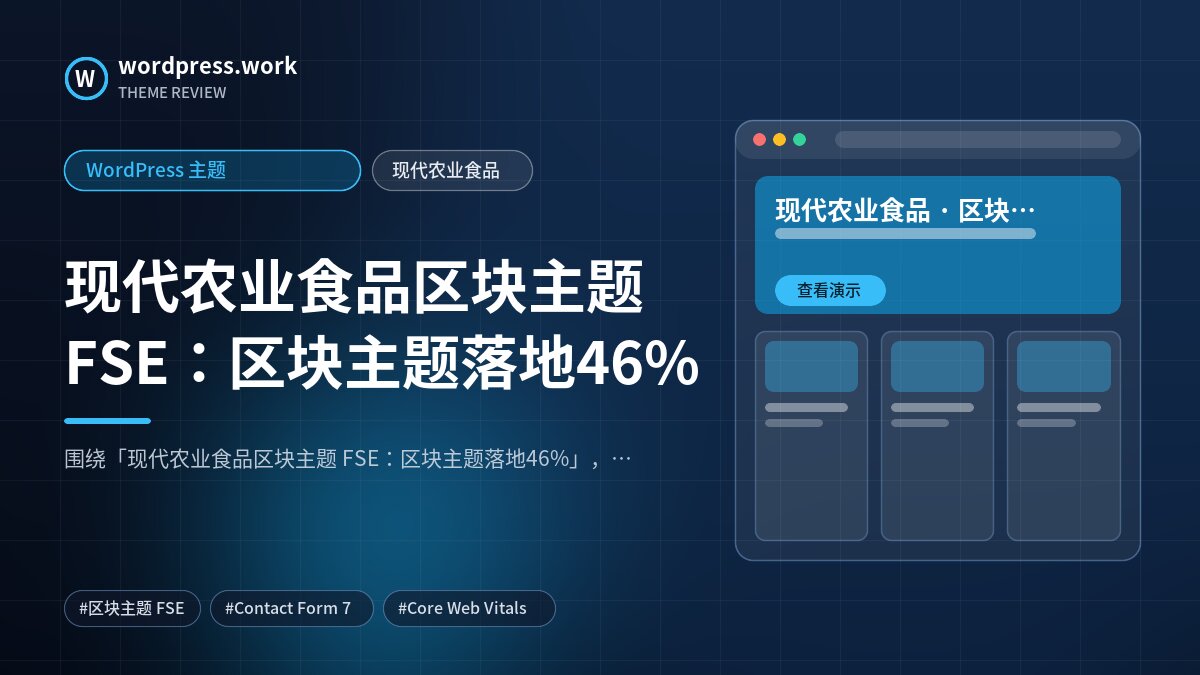 现代农业食品区块主题 FSE：区块主题落地46%｜WordPress 主题｜现代农业食品