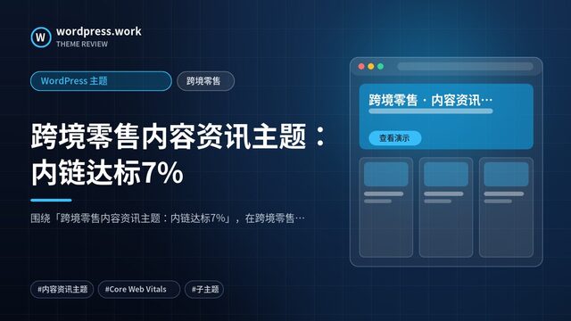 跨境零售内容资讯主题:内链达标7%|WordPress 主题|跨境零售