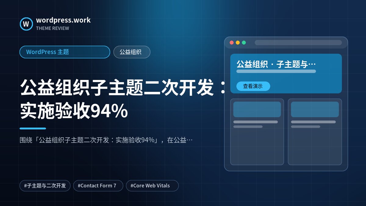 公益组织子主题二次开发:实施验收94%|WordPress 主题|公益组织