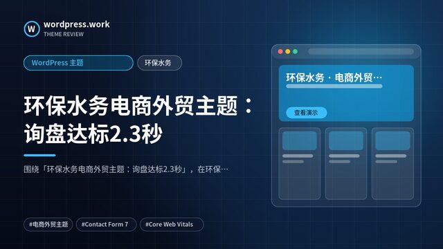环保水务电商外贸主题:询盘达标2.3秒|WordPress 主题|环保水务