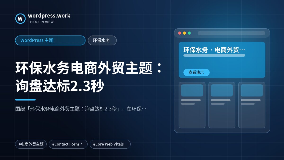 环保水务电商外贸主题:询盘达标2.3秒|WordPress 主题|环保水务