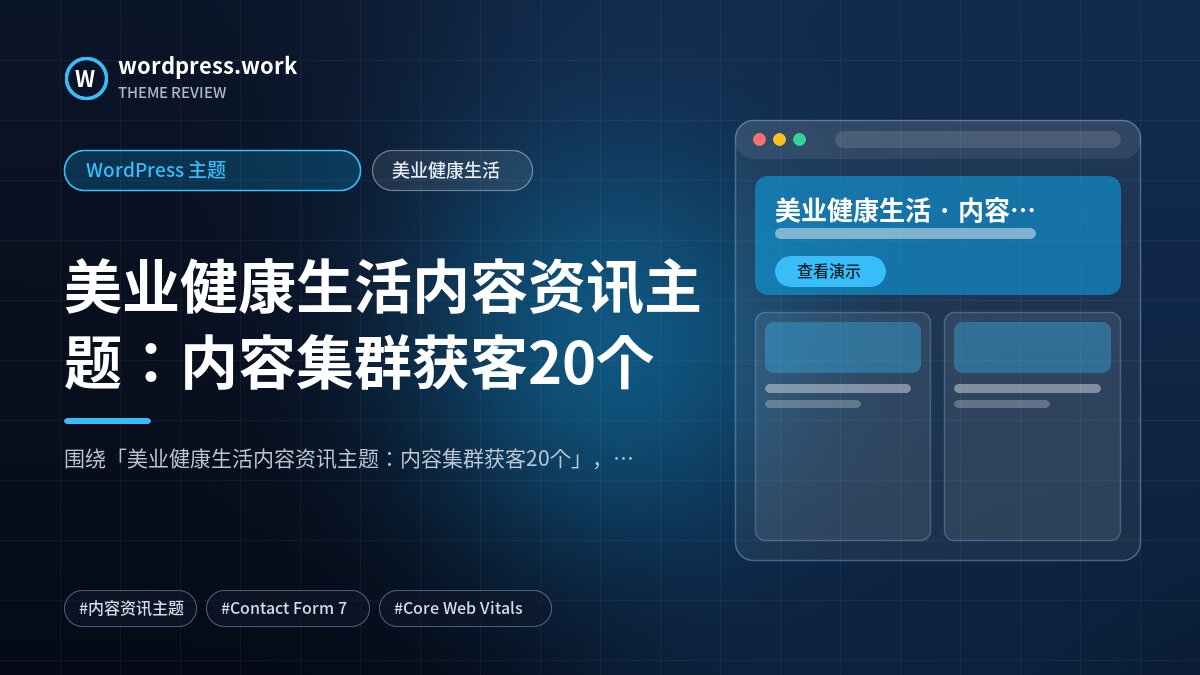 美业健康生活内容资讯主题:内容集群获客20个|WordPress 主题|美业健康生活