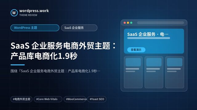 SaaS 企业服务电商外贸主题:产品库电商化1.9秒|WordPress 主题|SaaS 企业服务