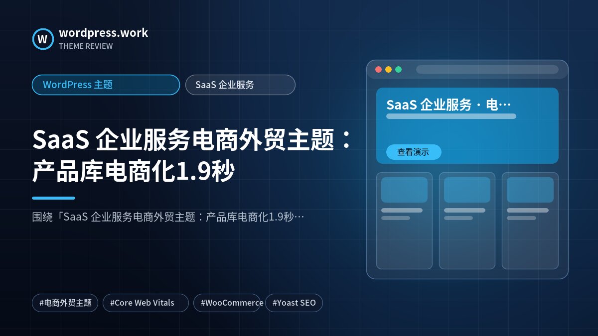 SaaS 企业服务电商外贸主题:产品库电商化1.9秒|WordPress 主题|SaaS 企业服务