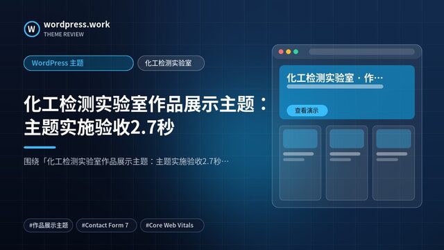 化工检测实验室作品展示主题：主题实施验收2.7秒｜WordPress 主题｜化工检测实验室