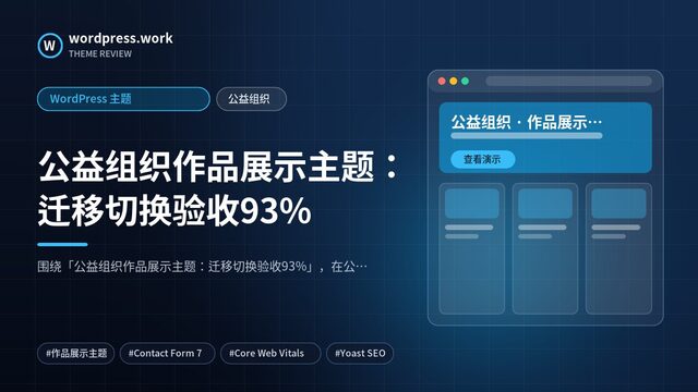 公益组织作品展示主题：迁移切换验收93%｜WordPress 主题｜公益组织