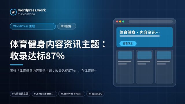 体育健身内容资讯主题:收录达标87%|WordPress 主题|体育健身