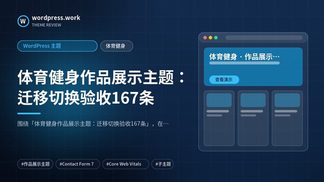 体育健身作品展示主题:迁移切换验收167条|WordPress 主题|体育健身