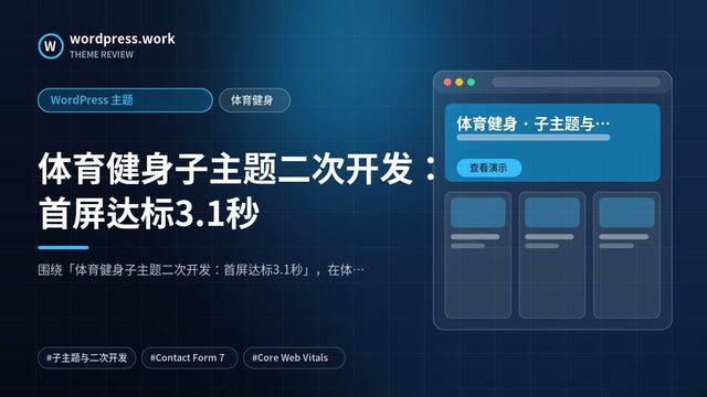 体育健身子主题二次开发：首屏达标3.1秒｜WordPress 主题｜体育健身