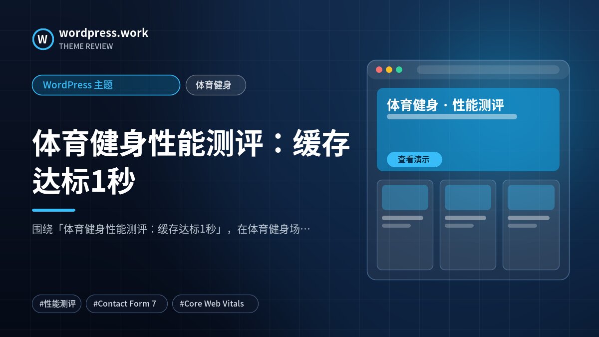 体育健身性能测评：缓存达标1秒｜WordPress 主题｜体育健身