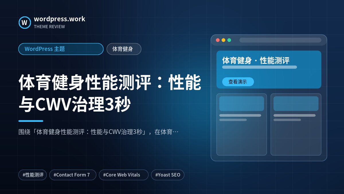 体育健身性能测评:性能与CWV治理3秒|WordPress 主题|体育健身