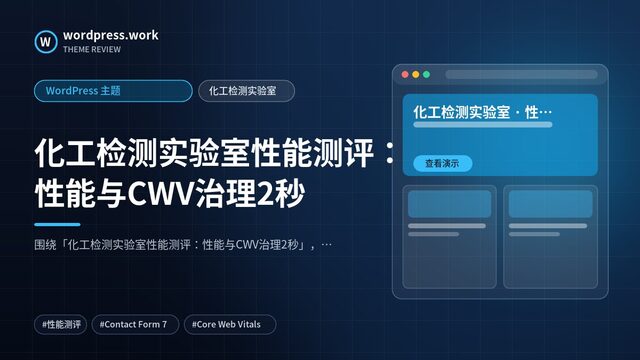 化工检测实验室性能测评：性能与CWV治理2秒｜WordPress 主题｜化工检测实验室
