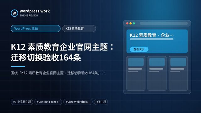 K12 素质教育企业官网主题:迁移切换验收164条|WordPress 主题|K12 素质教育