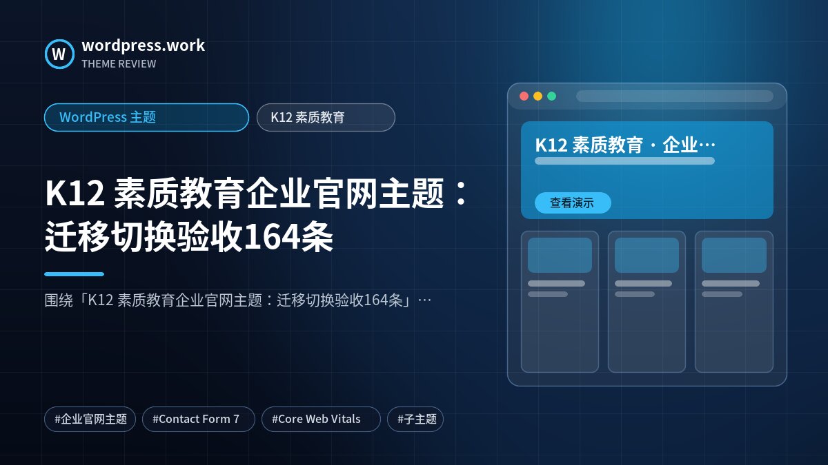 K12 素质教育企业官网主题:迁移切换验收164条|WordPress 主题|K12 素质教育