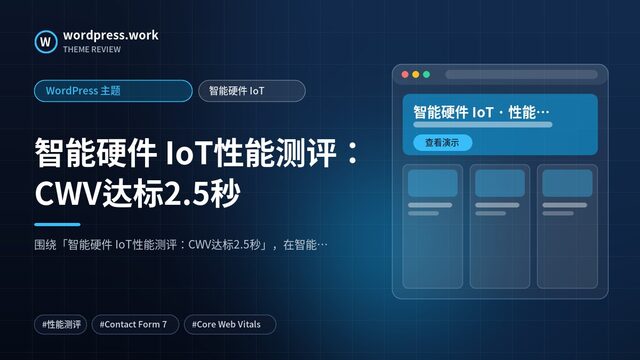智能硬件 IoT性能测评:CWV达标2.5秒|WordPress 主题|智能硬件 IoT