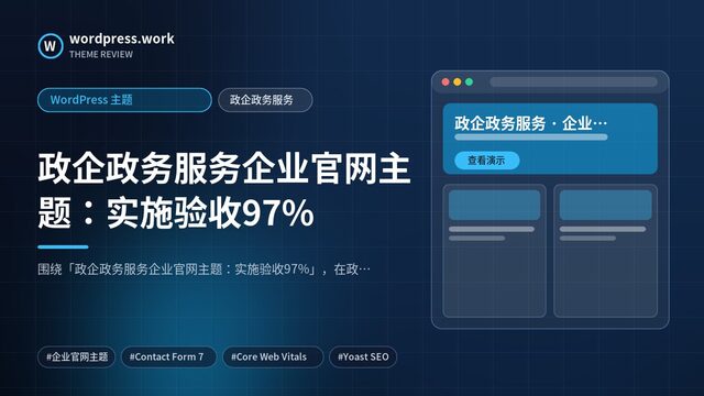 政企政务服务企业官网主题:实施验收97%|WordPress 主题|政企政务服务