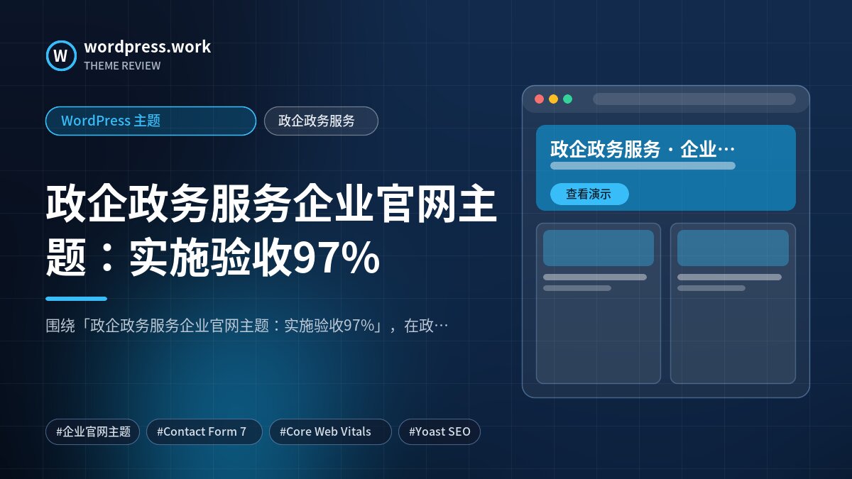 政企政务服务企业官网主题:实施验收97%|WordPress 主题|政企政务服务