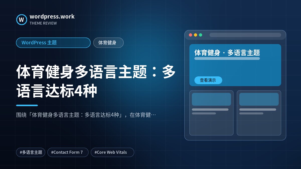 体育健身多语言主题:多语言达标4种|WordPress 主题|体育健身