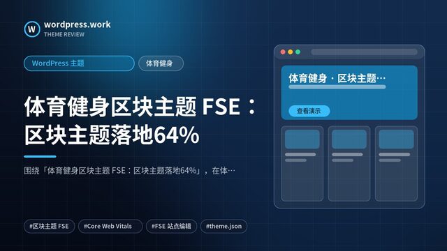 体育健身区块主题 FSE:区块主题落地64%|WordPress 主题|体育健身